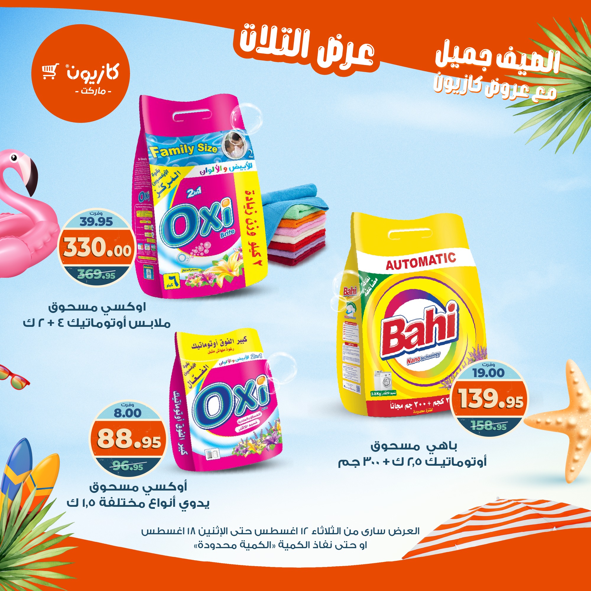 kazyon offers from 12aug to 18aug 2025 عروض كازيون من 12 أغسطس حتى 18 أغسطس 2025 صفحة رقم 63